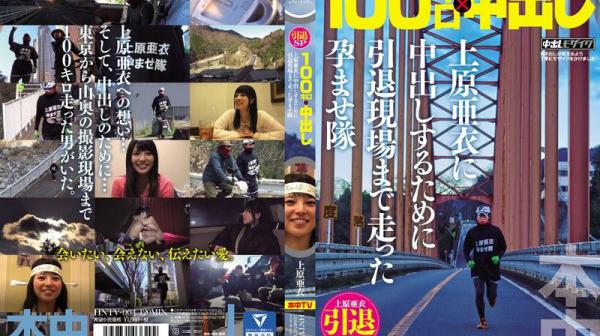 上原亚衣引退特集 为中出跑百公里到现场干她 HNTV-004